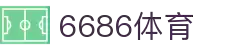 6686体育 - 全网最全最有氛围的体育赛事直播平台